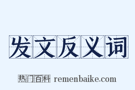 发文反义词是什么意思的图片